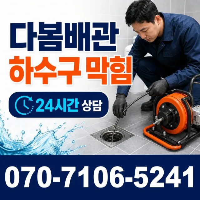 과천시 중앙동 하수구막힘 상담 이미지 2